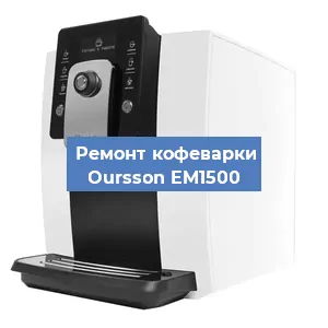 Замена | Ремонт мультиклапана на кофемашине Oursson EM1500 в Перми